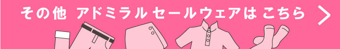 その他、アドミラル（admiral） 春夏激安 ゴルフウェア 一覧はコチラ