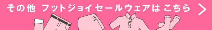 その他、フットジョイ（FootJoy） 春夏激安 ゴルフウェア 一覧はコチラ