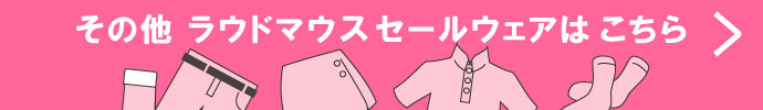 その他、ラウドマウス（LOUDMOUTH）春夏激安 ゴルフウェア 一覧はコチラ