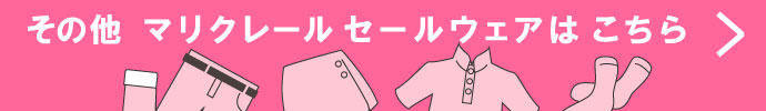 その他、マリクレール（marie claire） 春夏激安 ゴルフウェア 一覧はコチラ
