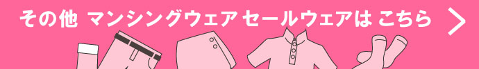 その他、マンシングウェア（Munsingwear） 春夏激安 ゴルフウェア 一覧はコチラ