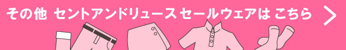 その他、セント アンドリュース（St ANDREWS） 春夏激安 ゴルフウェア 一覧はコチラ