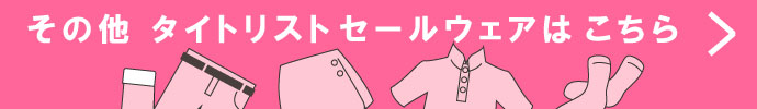 その他、タイトリスト（Titleist） 春夏激安 ゴルフウェア 一覧はコチラ