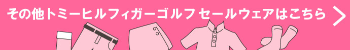 その他、トミー ヒルフィガー ゴルフ（TOMMY HILFIGER GOLF） 春夏激安 ゴルフウェア 一覧はコチラ