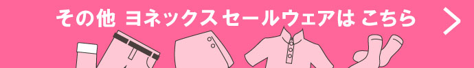 その他、ヨネックス（YONEX） 春夏激安 ゴルフウェア 一覧はコチラ