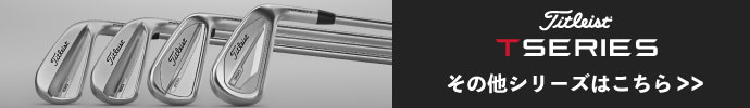 その他、T-SERIES 2023 アイアン タイトリストはコチラ