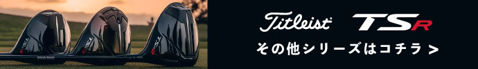 その他、タイトリスト TSR クラブ シリーズはコチラ