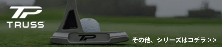 その他、テーラーメイド TP トラス 23 パター シリーズはコチラ