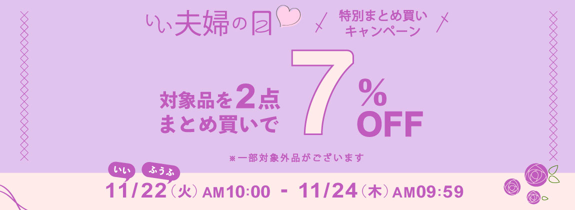 いい夫婦の日まとめ買いキャンペーン開催！
