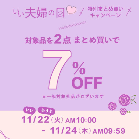 いい夫婦の日まとめ買いキャンペーン開催！