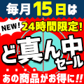 毎月15日の24時間限定で開催！月替わり「ど真ん中セールクーポン」