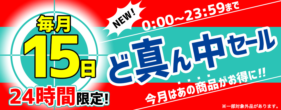 毎月15日の24時間で開催!AGO特別企画「ど真ん中セール」