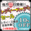 24時間限定でレディースアイテム限定クーポン配布
