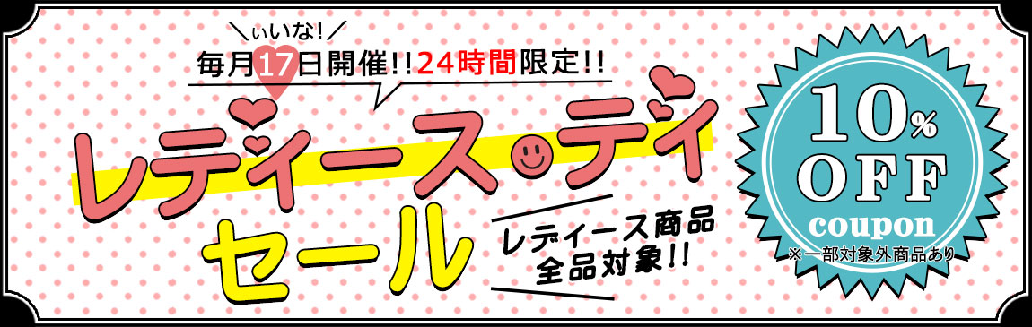 毎月17日開催！人気レディース商品が10％OFF「レディース・デイ」
