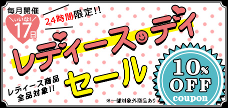 毎月17日開催！人気レディース商品が10％OFF「レディース・デイ」