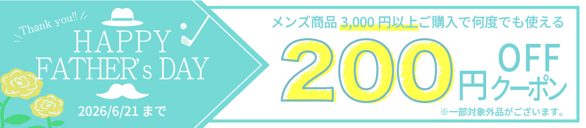 200円OFFクーポン配布！