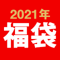2021年福袋販売中
