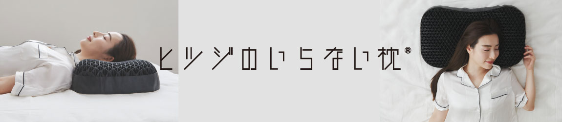 ヒツジのいらない枕が登場！考え抜かれた構造で至高の睡眠へ