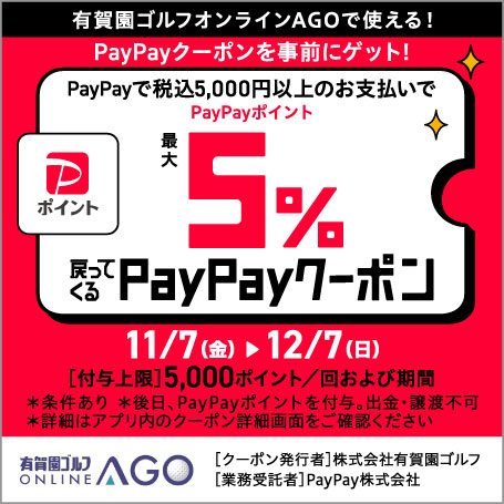 最大5％戻ってくる！有賀園ゴルフオンライン×PayPayクーポンキャンペーン