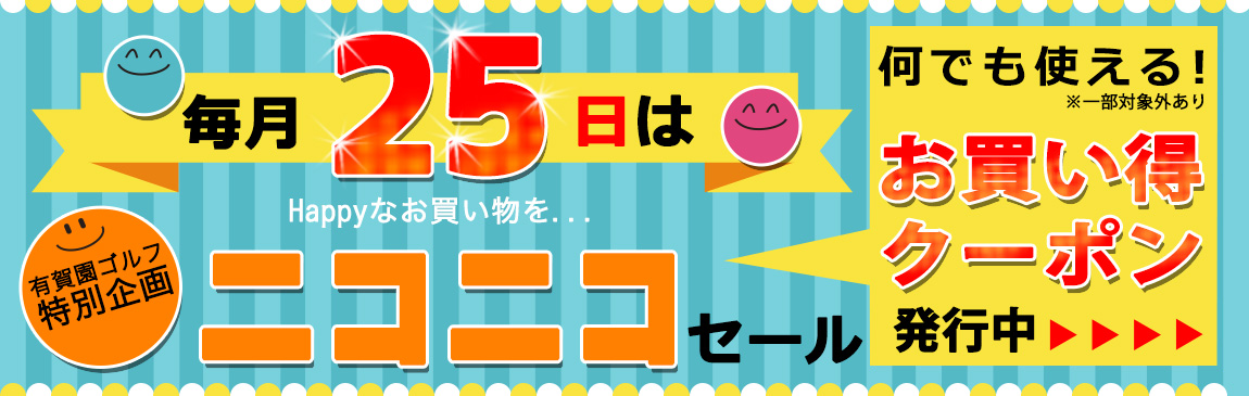 毎月25日開催 ニコニコセール