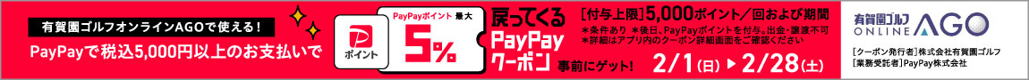 【2月28日まで】税込5,000円以上お支払いで最大5％戻ってくる！PayPayクーポン！