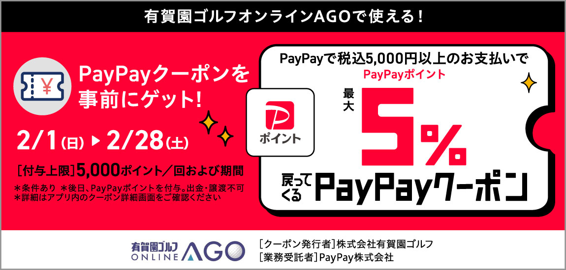 最大5％戻ってくる！有賀園ゴルフオンライン×PayPayクーポンキャンペーン