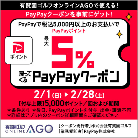 最大5％戻ってくる！有賀園ゴルフオンライン×PayPayクーポンキャンペーン