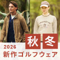 2026年モデル 新作秋冬ゴルフウェア特集！商品続々入荷中！