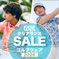 2026年ゴルフウェア夏のクリアランスセール！