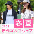 対象ブランド限定！1,000円OFFクーポン配布中！「2026年春夏ゴルフウェア特集」