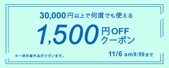 30,000円ご購入で何度でも使える1,500円OFFクーポン