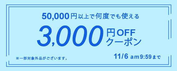 50,000円ご購入で何度でも使える3,000円OFFクーポン