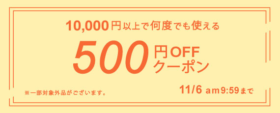 10,000円ご購入で何度でも使える500円OFFクーポン