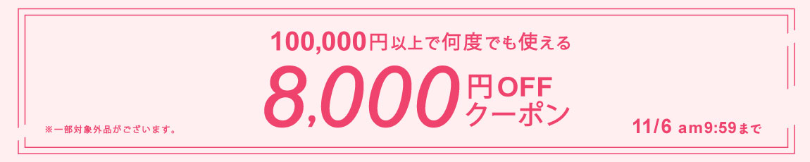 100,000円ご購入で何度でも使える8,000円OFFクーポン