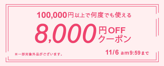 100,000円ご購入で何度でも使える8,000円OFFクーポン