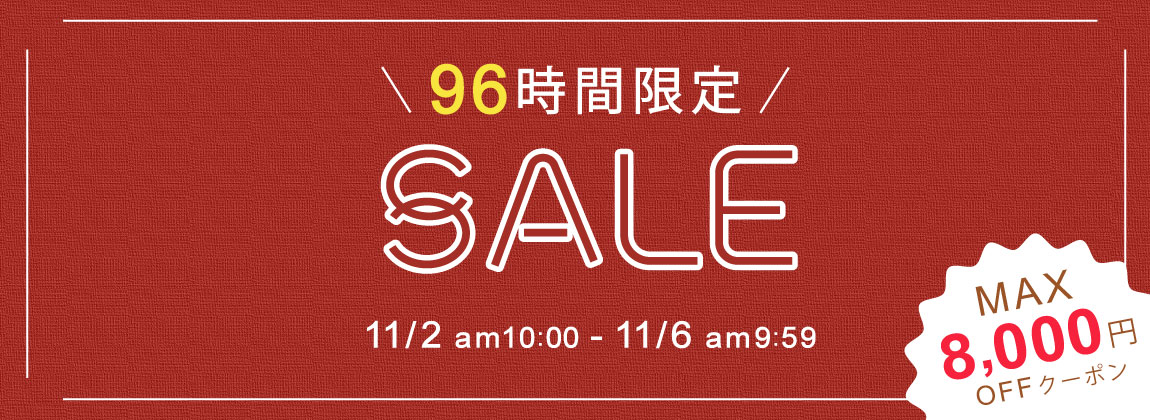 最大8,000円OFFクーポン配布！96時間限定SALE