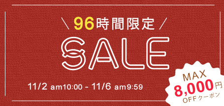 最大8,000円OFFクーポン配布！96時間限定SALE