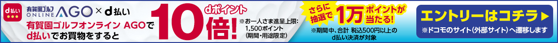 dポイント10倍！さらに抽選で1万ポイントのチャンス！AGO×d払い キャンペーン