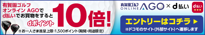 dポイント10倍！さらに抽選で1万ポイントのチャンス！AGO×d払い キャンペーン