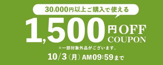 1500円OFFクーポン