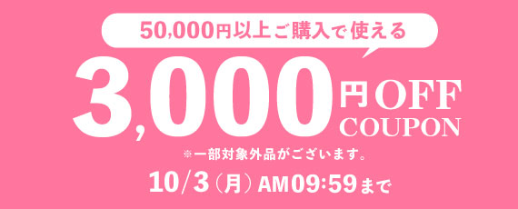 3000円OFFクーポン