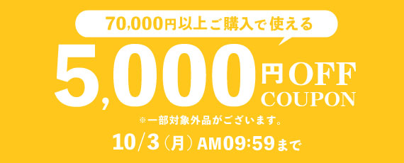 5000円OFFクーポン