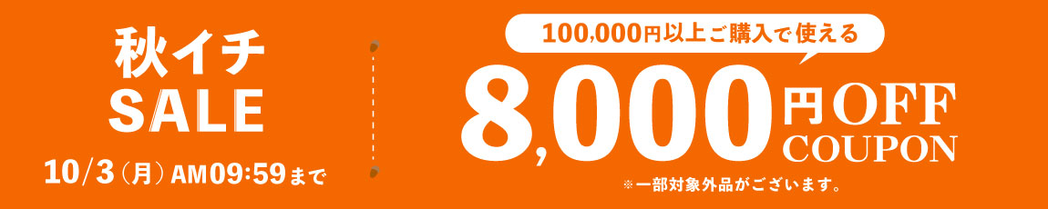 8000円OFFクーポン