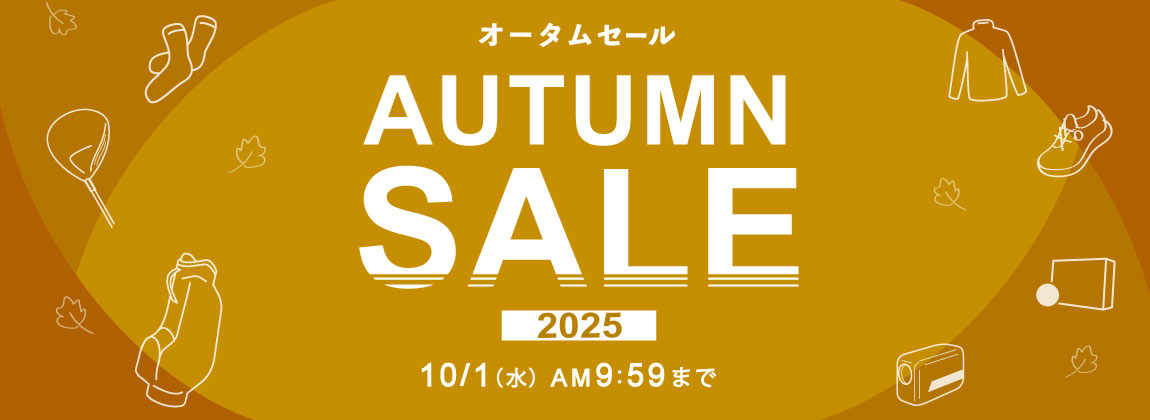 オータムセール 2025