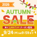 9/24まで開催！「オータムセール2026」MAX5.000円OFFクーポン配布！