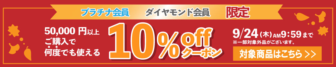 【プラチナ、ダイヤモンド会員様限定】50,000円ご購入で何度でも使える10%OFFクーポン