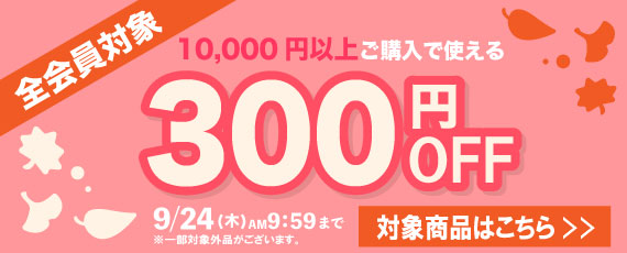 10,000円ご購入で何度でも使える300円OFFクーポン
