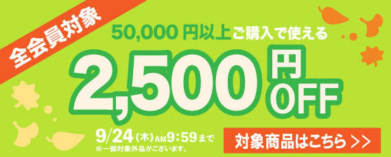 50,000円ご購入で何度でも使える2,500円OFFクーポン