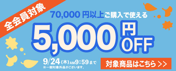 70,000円ご購入で何度でも使える5,000円OFFクーポン