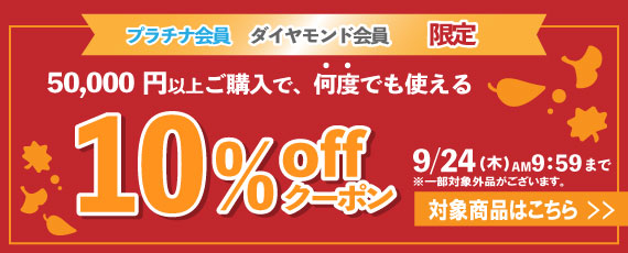 【プラチナ、ダイヤモンド会員様限定】50,000円ご購入で何度でも使える10%OFFクーポン